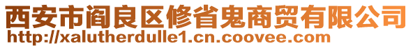 西安市閻良區修省鬼商貿有限公司