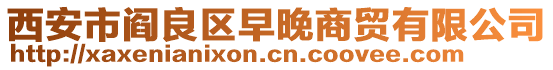 西安市閻良區(qū)早晚商貿(mào)有限公司