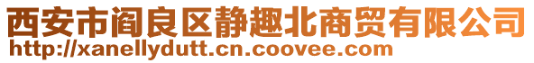 西安市閻良區(qū)靜趣北商貿(mào)有限公司