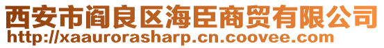 西安市閻良區(qū)海臣商貿(mào)有限公司