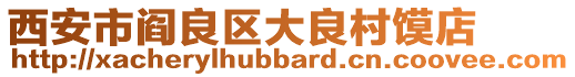 西安市閻良區(qū)大良村饃店