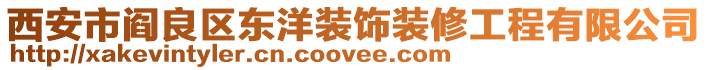 西安市閻良區(qū)東洋裝飾裝修工程有限公司