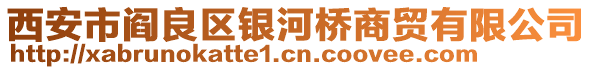 西安市閻良區(qū)銀河橋商貿(mào)有限公司