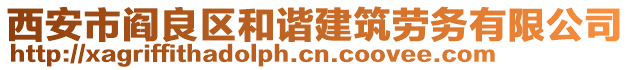 西安市閻良區(qū)和諧建筑勞務(wù)有限公司