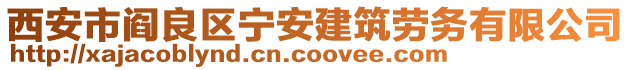 西安市閻良區(qū)寧安建筑勞務(wù)有限公司