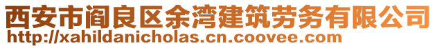 西安市閻良區(qū)余灣建筑勞務(wù)有限公司