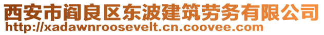 西安市閻良區(qū)東波建筑勞務有限公司