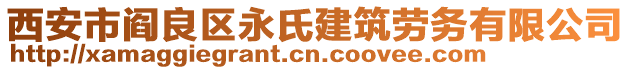 西安市閻良區(qū)永氏建筑勞務(wù)有限公司