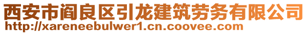 西安市閻良區(qū)引龍建筑勞務(wù)有限公司