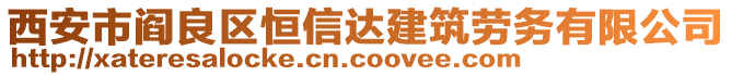 西安市閻良區恒信達建筑勞務有限公司