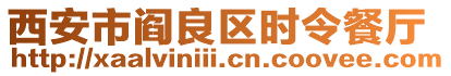 西安市閻良區時令餐廳