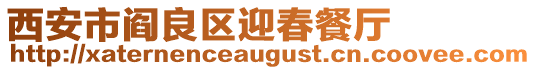 西安市閻良區(qū)迎春餐廳