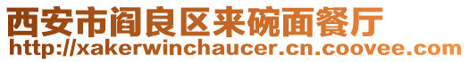 西安市閻良區(qū)來(lái)碗面餐廳