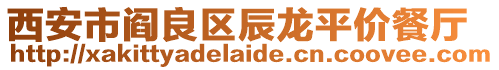 西安市閻良區辰龍平價餐廳