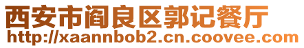 西安市閻良區(qū)郭記餐廳