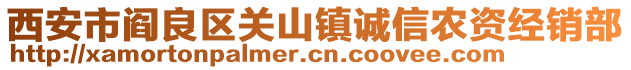 西安市閻良區(qū)關(guān)山鎮(zhèn)誠(chéng)信農(nóng)資經(jīng)銷部