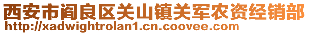 西安市閻良區(qū)關(guān)山鎮(zhèn)關(guān)軍農(nóng)資經(jīng)銷部