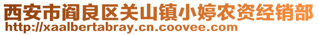 西安市閻良區(qū)關(guān)山鎮(zhèn)小婷農(nóng)資經(jīng)銷部