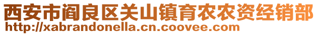 西安市閻良區(qū)關(guān)山鎮(zhèn)育農(nóng)農(nóng)資經(jīng)銷部