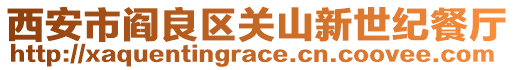 西安市閻良區(qū)關(guān)山新世紀(jì)餐廳