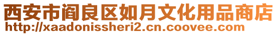 西安市閻良區(qū)如月文化用品商店