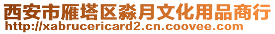 西安市雁塔區(qū)淼月文化用品商行