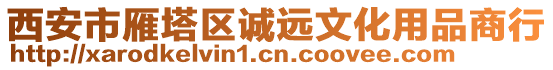 西安市雁塔區(qū)誠遠文化用品商行