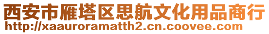 西安市雁塔區(qū)思航文化用品商行