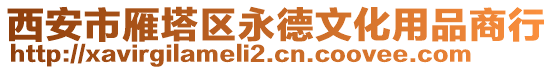 西安市雁塔區(qū)永德文化用品商行