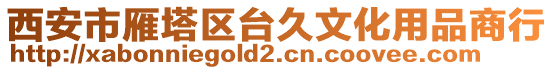 西安市雁塔區臺久文化用品商行