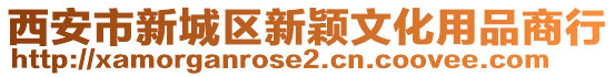 西安市新城區(qū)新穎文化用品商行