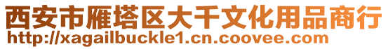 西安市雁塔區(qū)大千文化用品商行