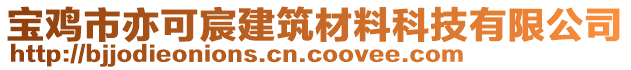 寶雞市亦可宸建筑材料科技有限公司