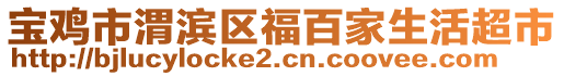 寶雞市渭濱區(qū)福百家生活超市