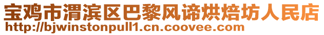 寶雞市渭濱區(qū)巴黎風(fēng)諦烘焙坊人民店