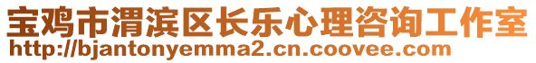 寶雞市渭濱區(qū)長樂心理咨詢工作室