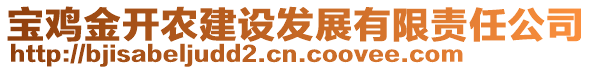 寶雞金開農(nóng)建設(shè)發(fā)展有限責(zé)任公司