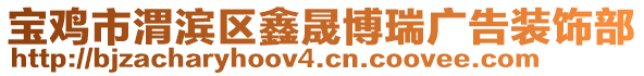 寶雞市渭濱區(qū)鑫晟博瑞廣告裝飾部