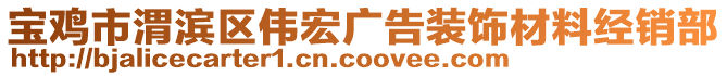 寶雞市渭濱區(qū)偉宏廣告裝飾材料經銷部