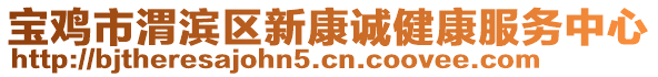 寶雞市渭濱區(qū)新康誠健康服務(wù)中心