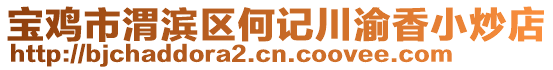 寶雞市渭濱區(qū)何記川渝香小炒店