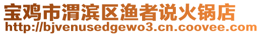 寶雞市渭濱區漁者說火鍋店