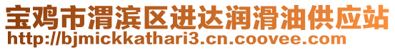 寶雞市渭濱區(qū)進達潤滑油供應站