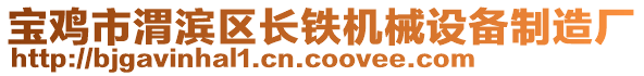 寶雞市渭濱區(qū)長鐵機械設備制造廠