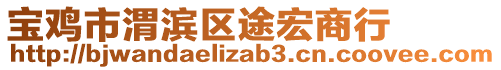 寶雞市渭濱區(qū)途宏商行