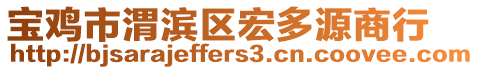 寶雞市渭濱區(qū)宏多源商行