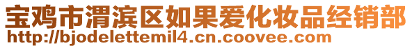 寶雞市渭濱區(qū)如果愛化妝品經(jīng)銷部