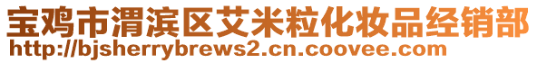 寶雞市渭濱區艾米粒化妝品經銷部