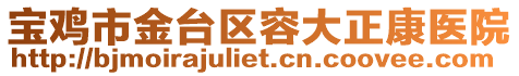 寶雞市金臺(tái)區(qū)容大正康醫(yī)院