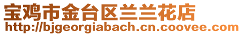 寶雞市金臺區(qū)蘭蘭花店